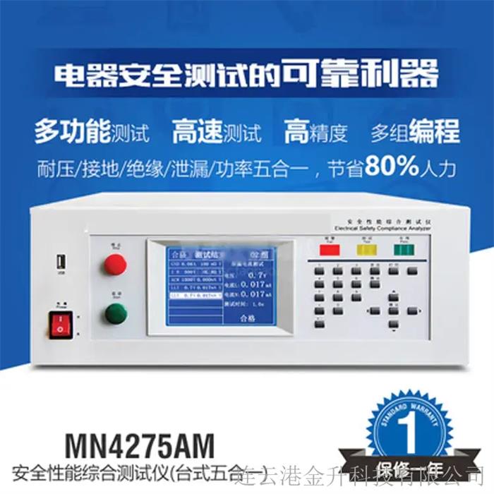 MN4275AM安全性能综合测试仪五合一