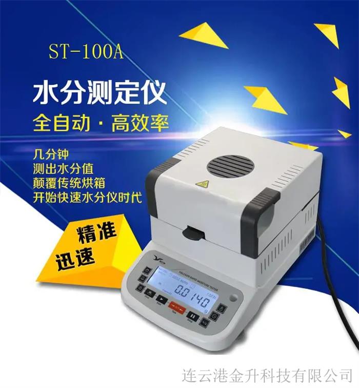 高精度快速水分测定仪ST-100A