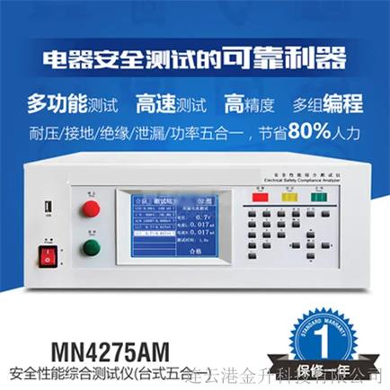 河北安全性能综合测试仪MN4275AM